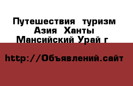 Путешествия, туризм Азия. Ханты-Мансийский,Урай г.